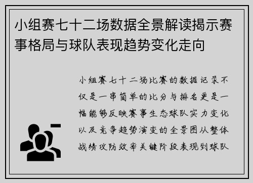 小组赛七十二场数据全景解读揭示赛事格局与球队表现趋势变化走向