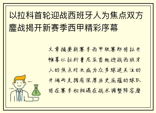 以拉科首轮迎战西班牙人为焦点双方鏖战揭开新赛季西甲精彩序幕 以拉科首轮迎战西班牙人为焦点双方鏖战揭开新赛季西甲精彩序幕