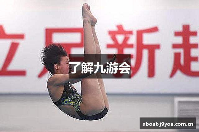 了解九游会
