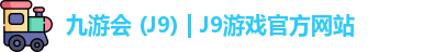 九游会